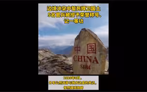 边境冲突中誓死捍卫国土，4人牺牲，1人重伤！大好河山，寸土不让！致敬英雄！