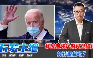 打过加强针的拜登确诊，会转重症吗？美抗疫失败，对全球危害多大
