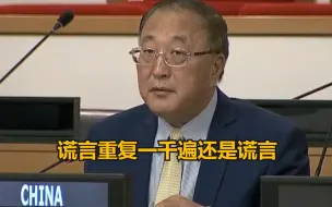 中国常驻联合国代表正告美国：谎言重复一千遍还是谎言，趁早收起你们的傲慢与偏见，不要一错再错！
