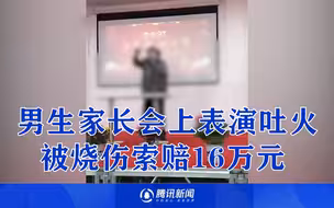 15岁男生家长会上表演吐火被烧伤索赔16万元 老师：彩排失败执意表演，与我有啥关系