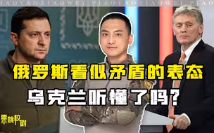 俄罗斯这是要服软了？最新表态与此前不一致，就看乌克兰能否看懂