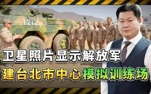 台湾当局的首脑部门成解放军演练的目标，斩首或抓捕行动必不可少