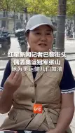 红星新闻记者巴黎街头偶遇奥运冠军张山 她曾在奥运会上战胜所有男对手 “祝福运动员们赛场上做最好的自己”