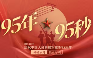 95年，95秒