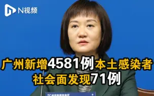 广州新增4581例新冠病毒感染者，其中社会面发现71例