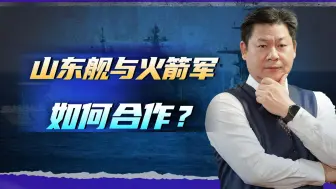 中国反舰弹道导弹与山东号航母编队联合演习，美军看懂了吗？