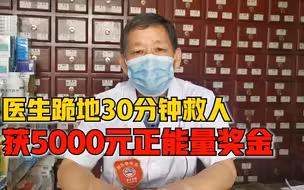 男子出车祸心脏骤停生命垂危，门诊医生跪地救人获正能量奖金