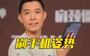 用什么姿势刷手机不伤肩颈？快来学学吧！