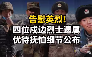 告慰英烈！四位戍边烈士遗属优待抚恤细节公布