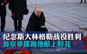 普京单膝跪地，献上鲜花