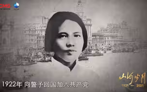 《山河岁月》：生如夏花向警予