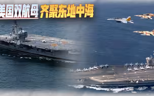 美军双航母部署中东，美媒却在宣传上“偷梁换柱”