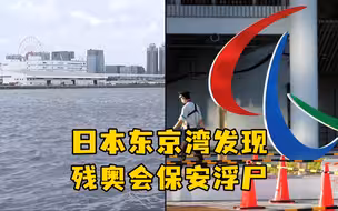 距离开幕不到一周，日本东京湾发现残奥会保安浮尸