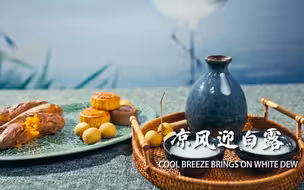 二十四节气的浪漫——白露