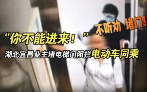 “你不能进来！” 湖北宜昌业主堵电梯门阻拦电动车同乘