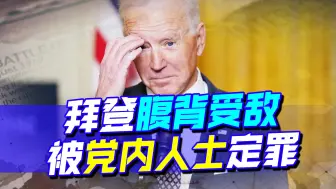 拜登在政坛风云中腹背受敌，不光被共和党针对，还被党内人士定罪