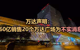 万达声明：160亿销售20个万达广场为不实消息