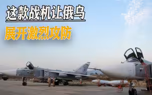乌克兰战场出现一个大看点：围绕乌军的战机，俄乌展开激烈攻防