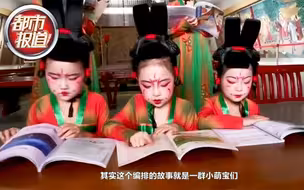 都市报道【萌娃版唐宫小姐姐 从唐诗中走出来 可爱得没天理了！】