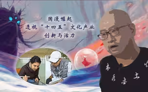 国漫崛起 透视“十四五”文化产业创新与活力