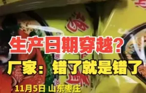 网友买到20多天后生产的方便面 厂家：喷码失误 错了就是错了