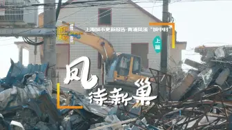 来到青浦凤溪，在尘土飞扬中，见证历史