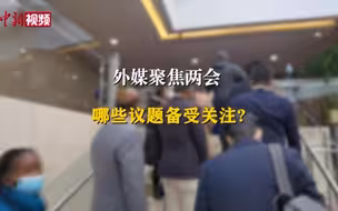【两会超话】外媒看两会：想把中国的发展经验介绍给世界