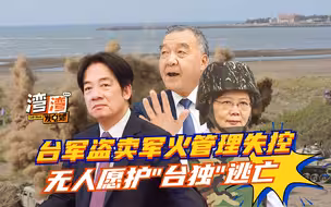 台军不愿护“台独”逃亡？盗卖军火管理失控，民进党备战盘算失败