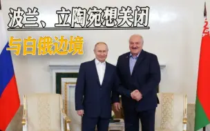 “瓦格纳”有意出兵波兰，军事行动一旦展开，或导致三种结果产生