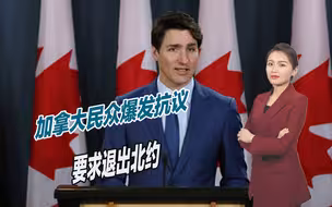 加拿大民众爆发抗议，要求政府真正独立，并彻底退出北约