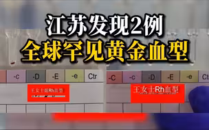 江苏发现2例罕见黄金血型，全球不足50例