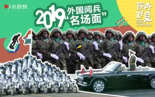 “钢铁侠”、红旗车、伞兵挂灯柱！细数2019年外国阅兵的“名场面”