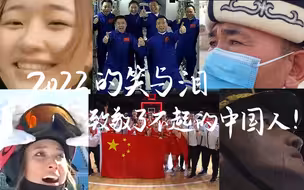 2022的笑与泪：致敬了不起的中国人！
