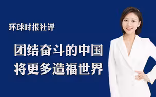 环球时报社评：团结奋斗的中国，将更多造福世界