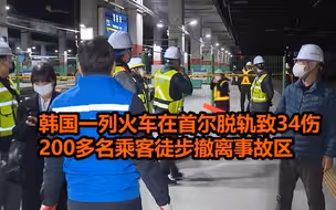 韩国一列火车在首尔脱轨致34伤 200多名乘客徒步撤离事故区