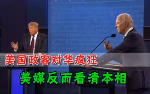 美国两党对华问题强硬过头，美媒提醒无益处：别再妖魔化中国