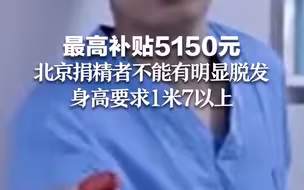 最高补贴5150元！北京捐精者不能有明显脱发，身高要求1米7以上