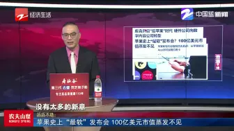 新闻深呼吸【苹果史上“最软”发布会 100亿美元市值蒸发不见】