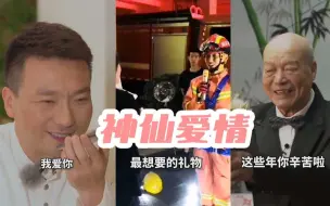 神仙爱情！若爱，请大声讲出：我爱你！