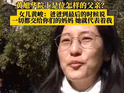 黄旭华院士是位怎样的父亲？女儿黄峻：爸爸到最后的时候说，一切都交给你们的妈妈，她就代表着我。