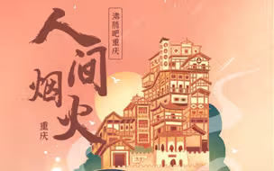 人间烟火 ｜ 沸腾吧，重庆！