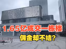 1.65亿成交一栋楼  佣金却不结？ “成交之后 置业顾问就直接失联” 售楼部：成交时间超过了规定期限