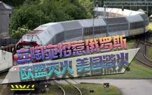 欧盟赶紧灭火 美国“隔岸激火”