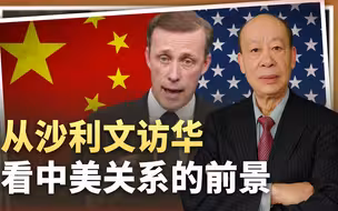 沙利文访华证明美国想共管危机，也可能有求于中国，中方态度积极