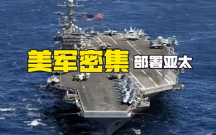 美国想打“核战争”？航母、轰炸机密集部署亚太，高官称针对中俄