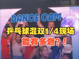 “人浪”+“比舞” 巴黎奥运乒乓球混双1/4决赛现场气氛超燃！