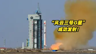 “风云三号G星”成功发射，台军方又跳出来刷存在感