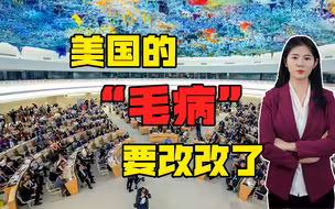 美国的“人权”把戏演不下去了，在联合国丢尽颜面，多国表达愤怒