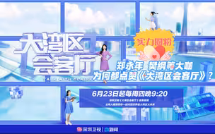 实力圈粉！郑永年 樊纲等大咖为何都点赞《大湾区会客厅》？