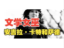 社会主义者的定义该如何？文学女巫如何写出染血之室？安吉拉·卡特对萨德侯爵的看法？